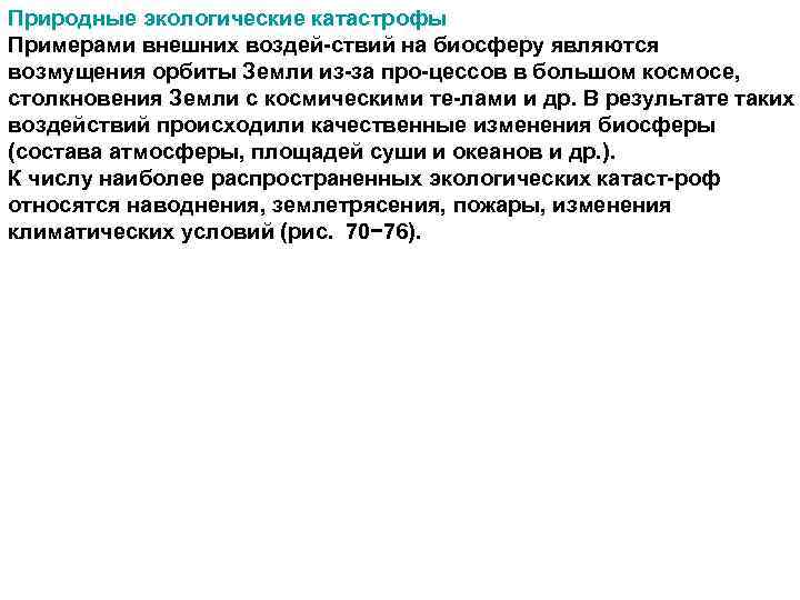 Природные экологические катастрофы Примерами внешних воздей ствий на биосферу являются возмущения орбиты Земли из