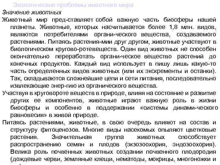 Экологические проблемы животного мира Значение животных Животный мир пред ставляет собой важную часть биосферы