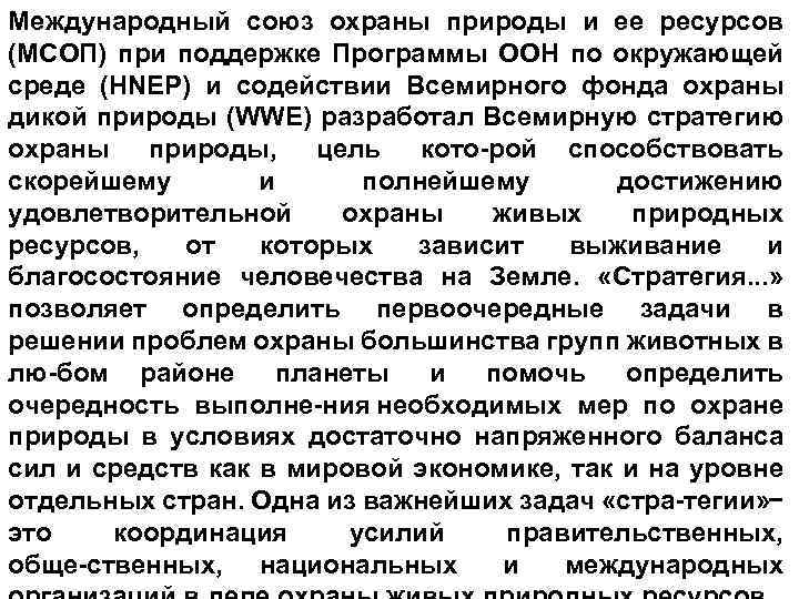 Международный союз охраны природы и ее ресурсов (МСОП) при поддержке Программы ООН по окружающей