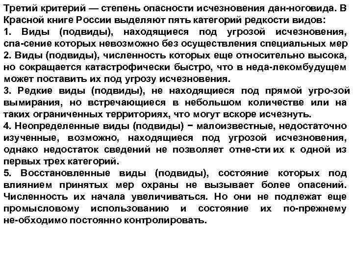 Третий критерий — степень опасности исчезновения дан ноговида. В Красной книге России выделяют пять