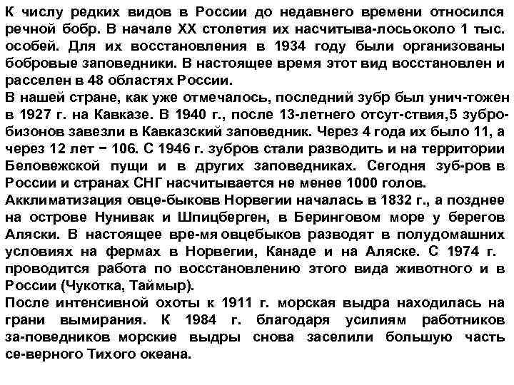 К числу редких видов в России до недавнего времени относился речной бобр. В начале