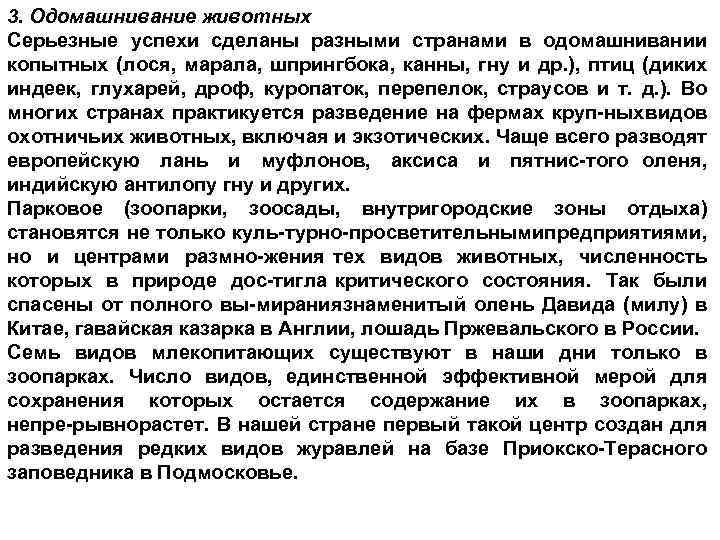 3. Одомашнивание животных Серьезные успехи сделаны разными странами в одомашнивании копытных (лося, марала, шпрингбока,