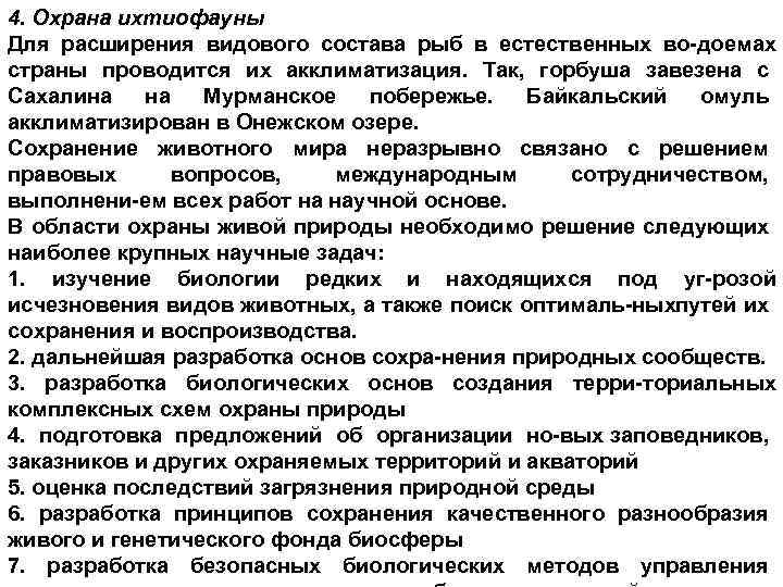 4. Охрана ихтиофауны Для расширения видового состава рыб в естественных во доемах страны проводится