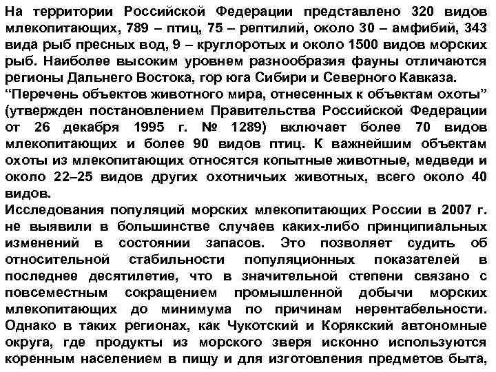 На территории Российской Федерации представлено 320 видов млекопитающих, 789 – птиц, 75 – рептилий,