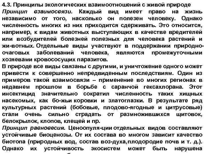 4. 3. Принципы экологических взаимоотношений с живой природе Принцип взаимосвязи. Каждый вид имеет право