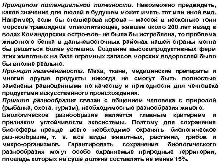 Принципом потенциальной полезности. Невозможно предвидеть, какое значение для людей в будущем может иметь тот
