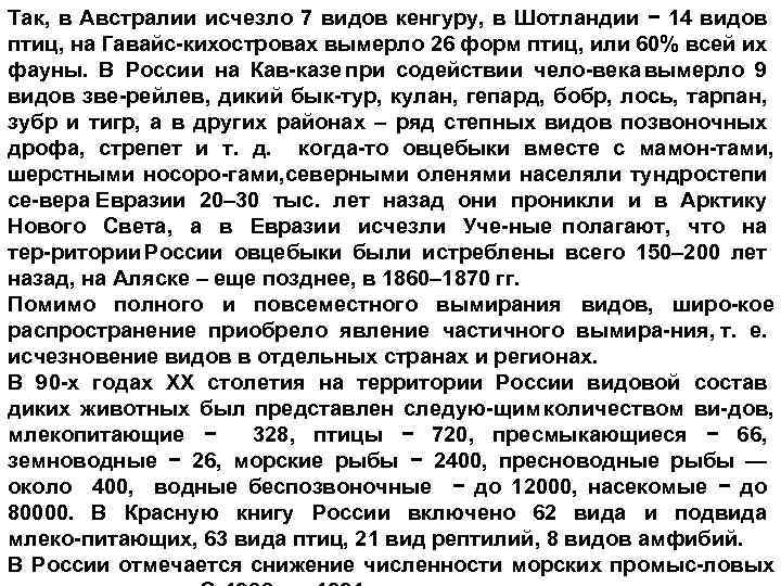 Так, в Австралии исчезло 7 видов кенгуру, в Шотландии − 14 видов птиц, на