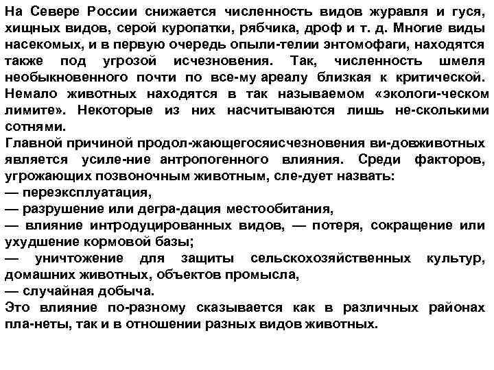 На Севере России снижается численность видов журавля и гуся, хищных видов, серой куропатки, рябчика,