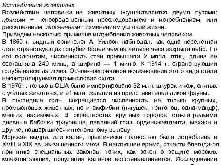 Истребление животных Воздействие челове ка на животных осуществляется двумя путями: прямым − непосредственным преследованием