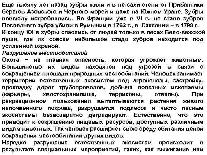 Еще тысячу лет назад зубры жили и в ле сах и степи от Прибалтики