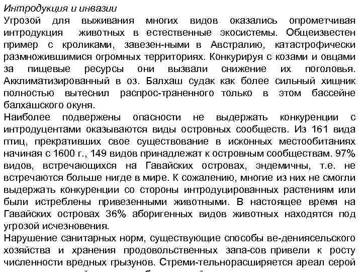 Интродукция и инвазии Угрозой для выживания многих видов оказались опрометчивая интродукция животных в естественные