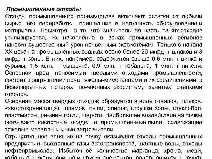  Промышленные отходы Отходы промышленного производства включают остатки от добычи сырья, его переработки, пришедшие