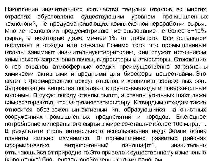 Накопление значительного количества твердых отходов во многих отраслях обусловлено существующим уровнем про мышленных технологий,