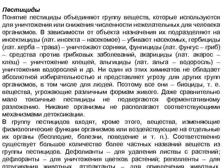 Пестициды Понятие пестициды объединяют группу веществ, которые используются для уничтожения или снижения численности нежелательных