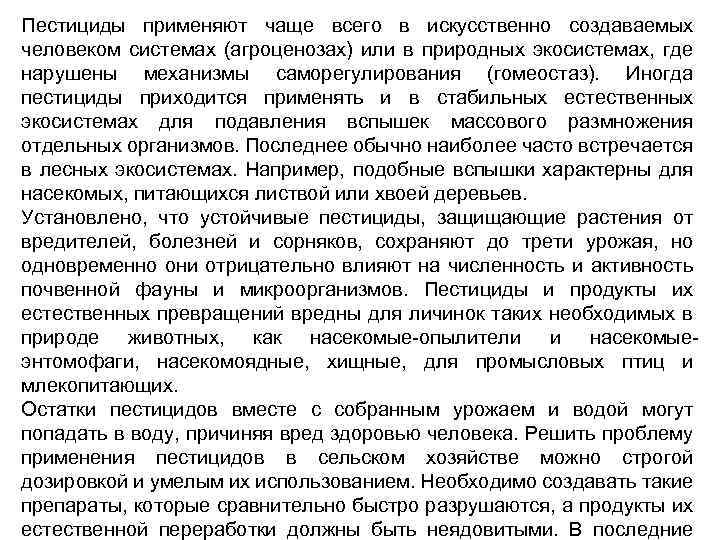 Пестициды применяют чаще всего в искусственно создаваемых человеком системах (агроценозах) или в природных экосистемах,