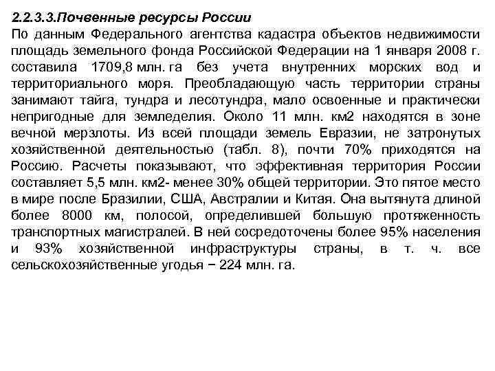 2. 2. 3. 3. Почвенные ресурсы России По данным Федерального агентства кадастра объектов недвижимости