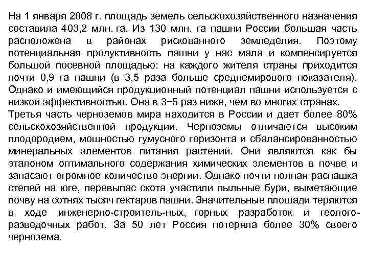 На 1 января 2008 г. площадь земель сельскохозяйственного назначения составила 403, 2 млн. га.