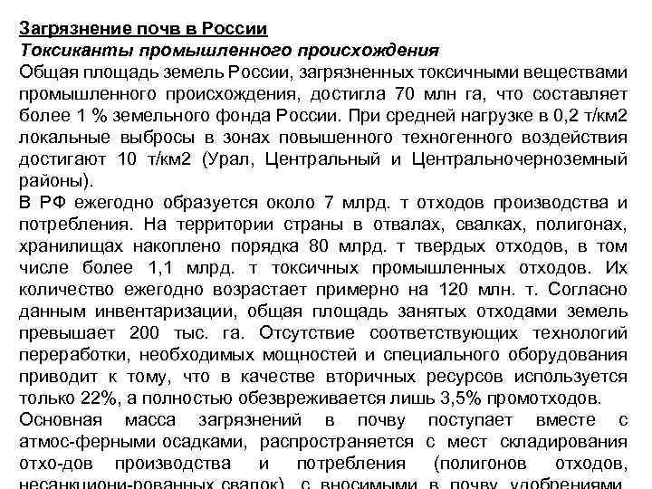 Загрязнение почв в России Токсиканты промышленного происхождения Общая площадь земель России, загрязненных токсичными веществами