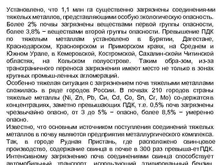 Установлено, что 1, 1 млн га существенно загрязнены соединения ми тяжелых металлов, представляющими особую