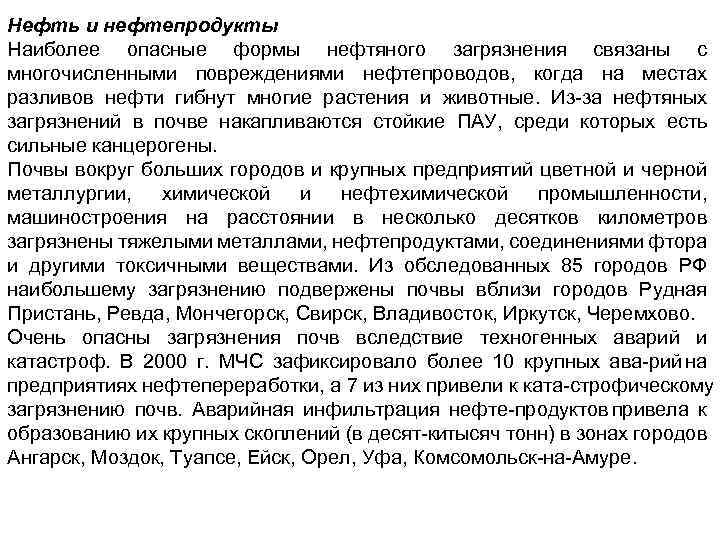 Нефть и нефтепродукты Наиболее опасные формы нефтяного загрязнения связаны с многочисленными повреждениями нефтепроводов, когда