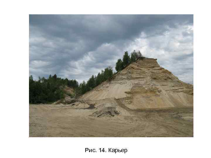 Рис. 14. Карьер 