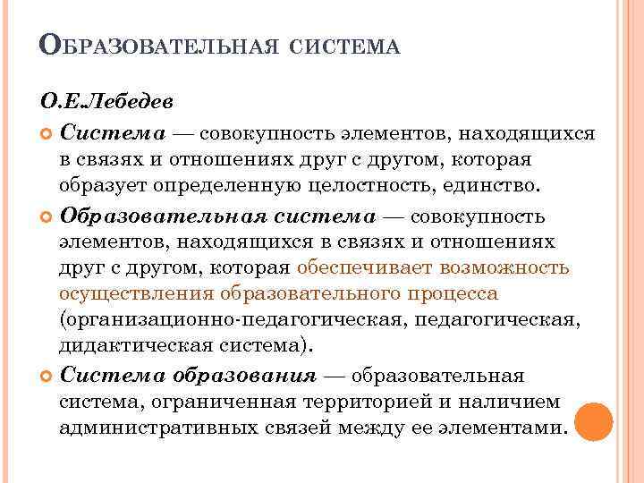 ОБРАЗОВАТЕЛЬНАЯ СИСТЕМА О. Е. Лебедев Система — совокупность элементов, находящихся в связях и отношениях