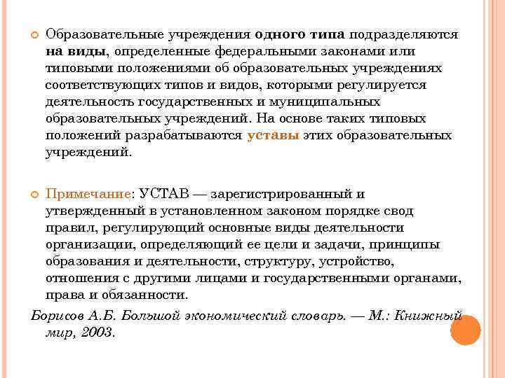  Образовательные учреждения одного типа подразделяются на виды, определенные федеральными законами или типовыми положениями