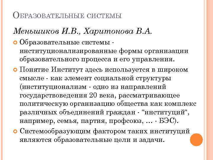 ОБРАЗОВАТЕЛЬНЫЕ СИСТЕМЫ Меньшиков И. В. , Харитонова В. А. Образовательные системы институционализированные формы организации
