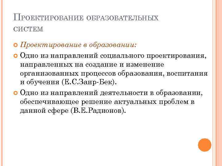 ПРОЕКТИРОВАНИЕ ОБРАЗОВАТЕЛЬНЫХ СИСТЕМ Проектирование в образовании: Одно из направлений социального проектирования, направленных на создание