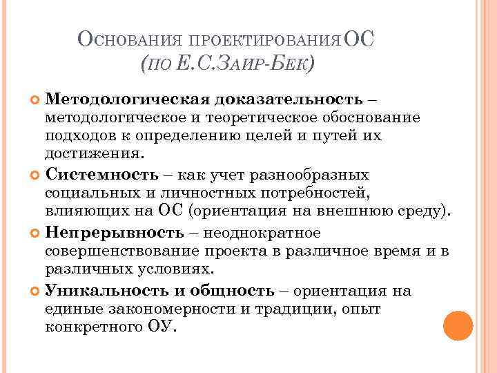 ОСНОВАНИЯ ПРОЕКТИРОВАНИЯ ОС (ПО Е. С. ЗАИР-БЕК) Методологическая доказательность – методологическое и теоретическое обоснование