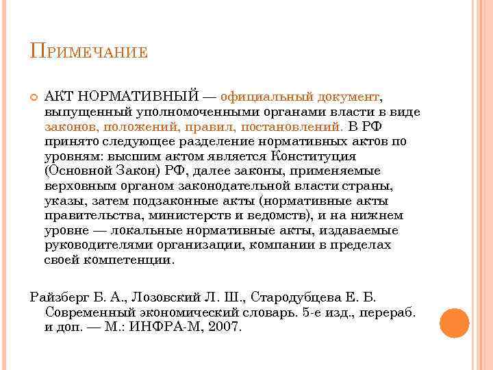 Выпущен документ. Примечание в акте. Официальные и нормативные документы. В актах графа Примечание. Документ не выпущен.