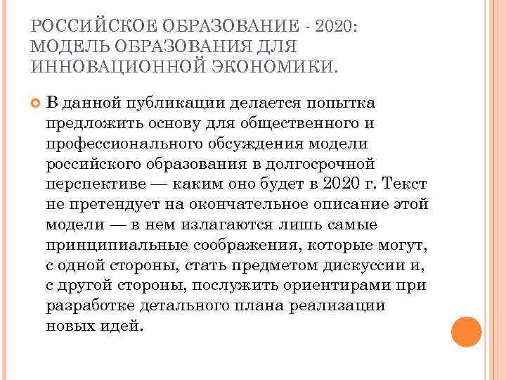 РОССИЙСКОЕ ОБРАЗОВАНИЕ - 2020: МОДЕЛЬ ОБРАЗОВАНИЯ ДЛЯ ИННОВАЦИОННОЙ ЭКОНОМИКИ. В данной публикации делается попытка