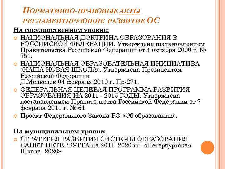 НОРМАТИВНО-ПРАВОВЫЕ АКТЫ РЕГЛАМЕНТИРУЮЩИЕ РАЗВИТИЕ ОС На государственном уровне: НАЦИОНАЛЬНАЯ ДОКТРИНА ОБРАЗОВАНИЯ В РОССИЙСКОЙ ФЕДЕРАЦИИ.