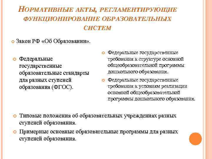 НОРМАТИВНЫЕ АКТЫ, РЕГЛАМЕНТИРУЮЩИЕ ФУНКЦИОНИРОВАНИЕ ОБРАЗОВАТЕЛЬНЫХ СИСТЕМ Закон РФ «Об Образовании» . Федеральные государственные образовательные