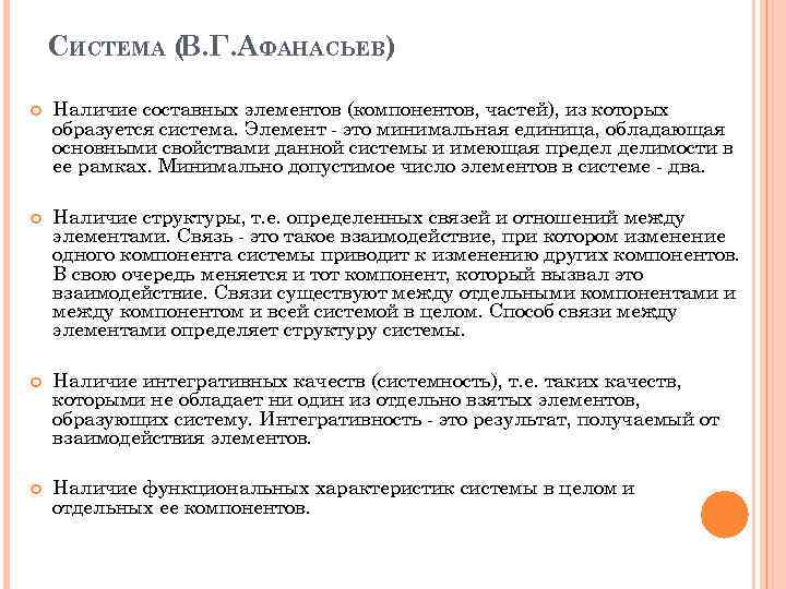 СИСТЕМА ( В. Г. АФАНАСЬЕВ) Наличие составных элементов (компонентов, частей), из которых образуется система.