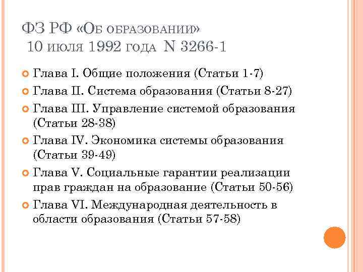 ФЗ РФ «ОБ ОБРАЗОВАНИИ» 10 ИЮЛЯ 1992 ГОДА N 3266 -1 Глава I. Общие