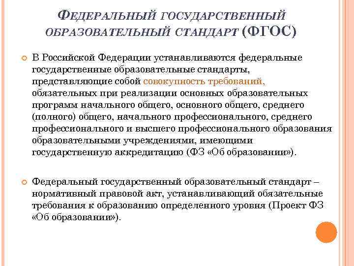 ФЕДЕРАЛЬНЫЙ ГОСУДАРСТВЕННЫЙ ОБРАЗОВАТЕЛЬНЫЙ СТАНДАРТ (ФГОС) В Российской Федерации устанавливаются федеральные государственные образовательные стандарты, представляющие