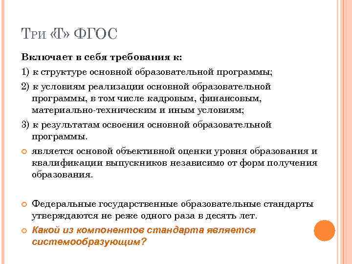 ТРИ « ФГОС Т» Включает в себя требования к: 1) к структуре основной образовательной