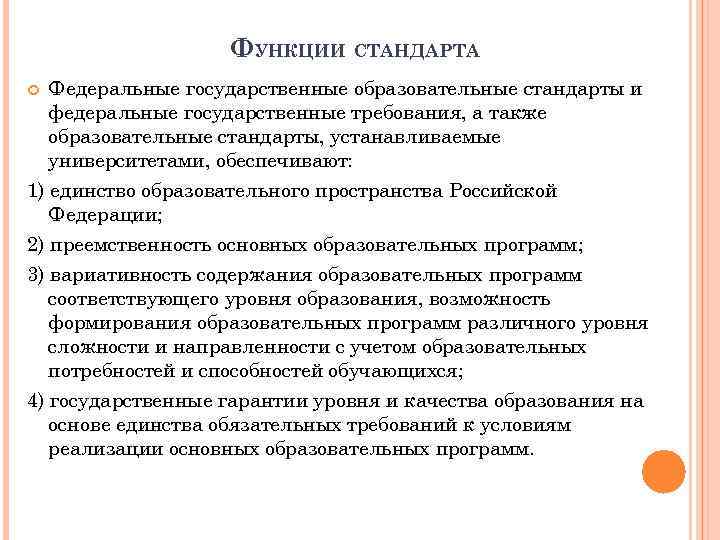 ФУНКЦИИ СТАНДАРТА Федеральные государственные образовательные стандарты и федеральные государственные требования, а также образовательные стандарты,