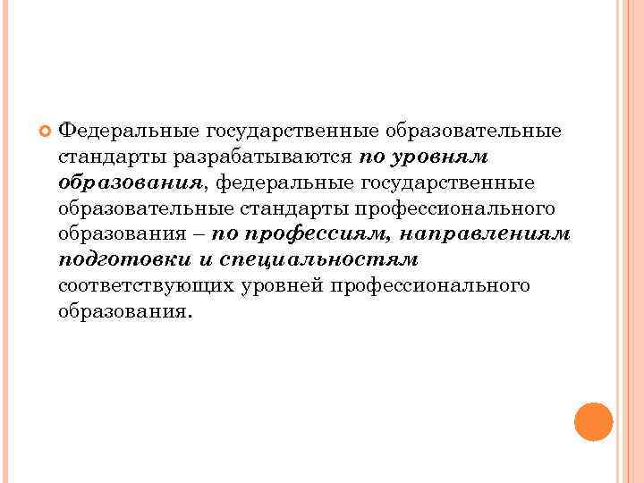  Федеральные государственные образовательные стандарты разрабатываются по уровням образования, федеральные государственные образовательные стандарты профессионального