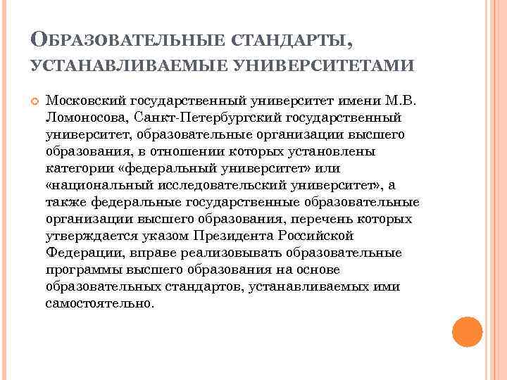 ОБРАЗОВАТЕЛЬНЫЕ СТАНДАРТЫ, УСТАНАВЛИВАЕМЫЕ УНИВЕРСИТЕТАМИ Московский государственный университет имени М. В. Ломоносова, Санкт-Петербургский государственный университет,