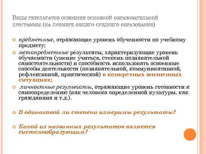 ВИДЫ РЕЗУЛЬТАТОВ ОСВОЕНИЯ ОСНОВНОЙ ОБРАЗОВАТЕЛЬНОЙ ПРОГРАММЫ (НА ПРИМЕРЕ ОБЩЕГО СРЕДНЕГО ОБРАЗОВАНИЯ) предметные, отражающие уровень