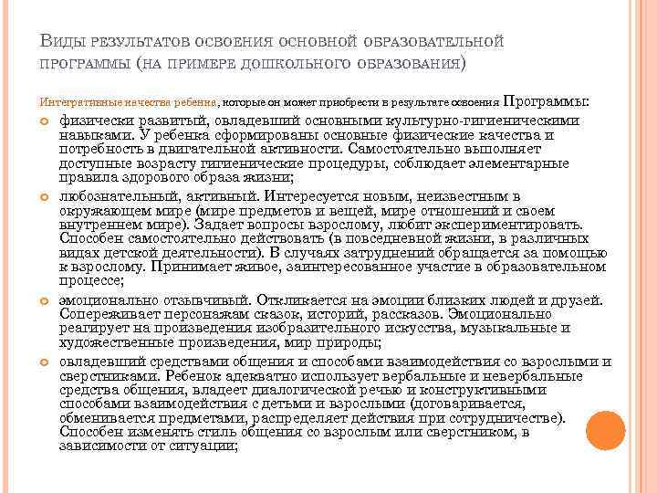 ВИДЫ РЕЗУЛЬТАТОВ ОСВОЕНИЯ ОСНОВНОЙ ОБРАЗОВАТЕЛЬНОЙ ПРОГРАММЫ (НА ПРИМЕРЕ ДОШКОЛЬНОГО ОБРАЗОВАНИЯ) Программы: физически развитый, овладевший