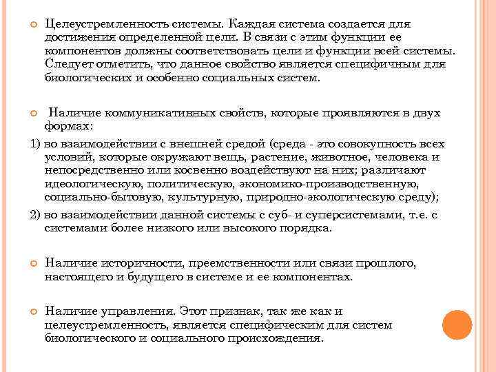  Целеустремленность системы. Каждая система создается для достижения определенной цели. В связи с этим