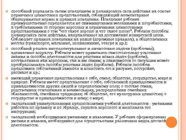  способный управлять своим поведением и планировать свои действия на основе первичных ценностных представлений,