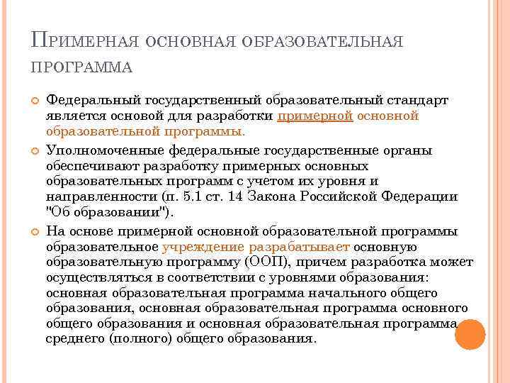 ПРИМЕРНАЯ ОСНОВНАЯ ОБРАЗОВАТЕЛЬНАЯ ПРОГРАММА Федеральный государственный образовательный стандарт является основой для разработки примерной основной