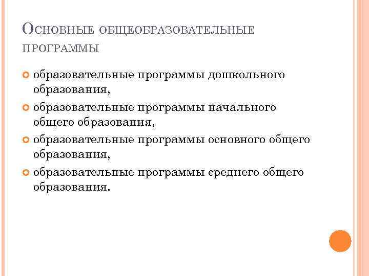 ОСНОВНЫЕ ОБЩЕОБРАЗОВАТЕЛЬНЫЕ ПРОГРАММЫ образовательные программы дошкольного образования, образовательные программы начального общего образования, образовательные программы