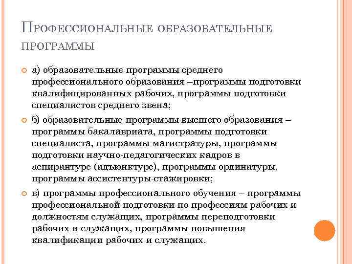 ПРОФЕССИОНАЛЬНЫЕ ОБРАЗОВАТЕЛЬНЫЕ ПРОГРАММЫ а) образовательные программы среднего профессионального образования –программы подготовки квалифицированных рабочих, программы