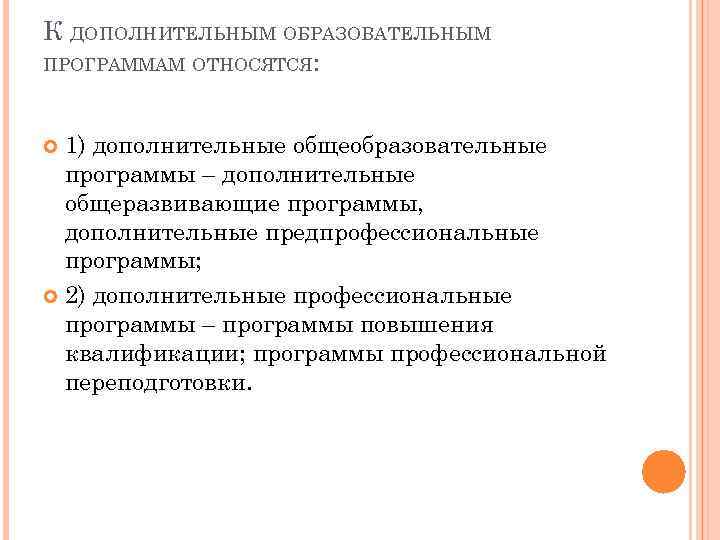 К ДОПОЛНИТЕЛЬНЫМ ОБРАЗОВАТЕЛЬНЫМ ПРОГРАММАМ ОТНОСЯТСЯ: 1) дополнительные общеобразовательные программы – дополнительные общеразвивающие программы, дополнительные