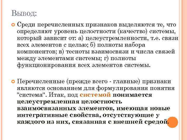 ВЫВОД: Среди перечисленных признаков выделяются те, что определяют уровень целостности (качество) системы, который зависит